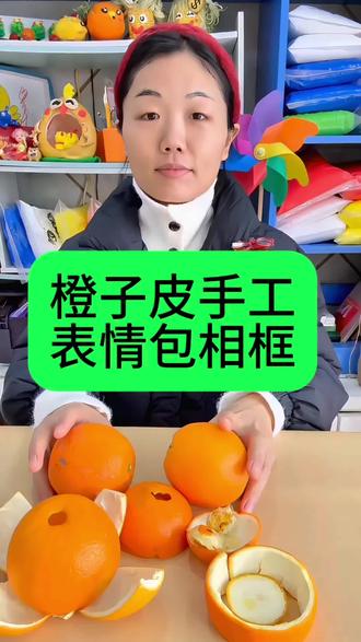橘子皮别扔!热熔胶一粘秒变相框摆件🔥
谁能想到吃剩的橘子皮+闲置相框,居然能DIY出这么可爱的表情包摆件!
用黑色油性笔在橘子皮方块上画鬼脸,热熔胶固定到相框里,再插两根尤加利、贴几块干橘皮点缀✨
低成本改造,废物利用也能氛围感拉满,手残党也能轻松拿捏!
#手工diy #废物利用小妙招 #橘子皮的神仙用法 #相框改造 #创意手作