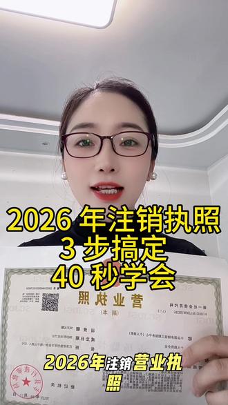 注销营业执照,详细流程 2026注销 营业执照详细流程三部就能搞定,3 步就能搞定,40 秒学会 #个体户注销 #个体户注销流程 #网上注销营业执照