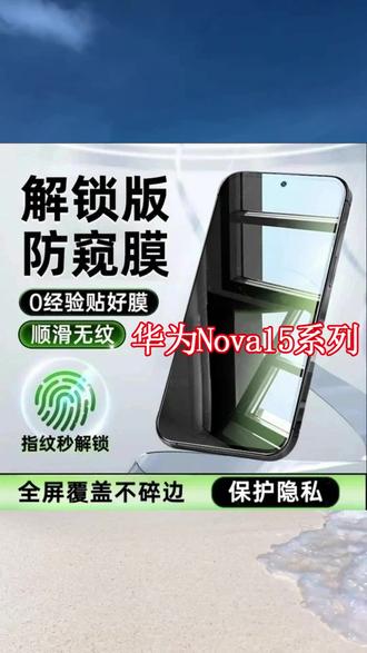 给你的华为nova15手机装上【支持指纹解锁防窥陶瓷膜】防指纹手汗!防爆耐磨!