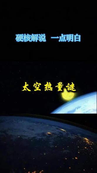 揭示太空热量传导之谜 #科普 #涨知识 #解说 #探索发现 #热量