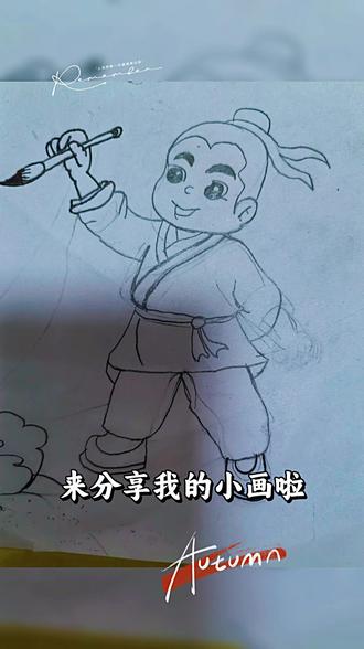 小子画的神笔马良还真的挺像!