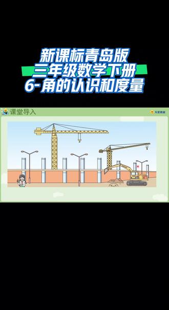 新课标青岛版三年级数学下册(6-角的认识和度量)#线上小课堂 #小学数学 #预习课本 #同步数学课堂