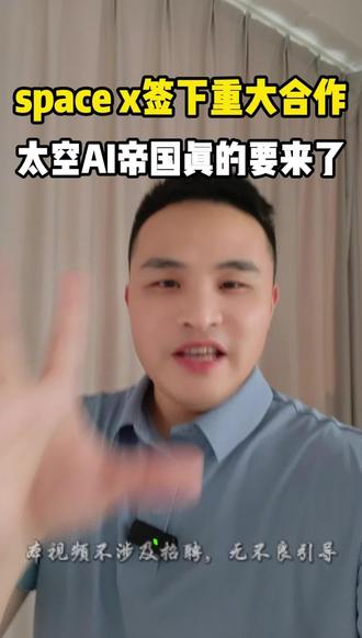 space x签下重大合作,太空AI帝国真的要来了 #spacex #Anthropic与SpaceXAI达成协议 #算力租赁 #科技