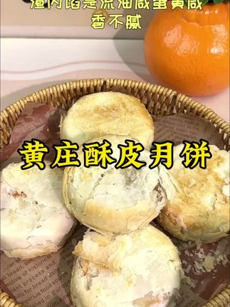 家人们!这款黄庄手工蛋黄酥皮月饼,外皮酥脆到掉渣,内馅咸香流油,传统手工制作,新鲜烤制,中秋绝配!石家庄特产,收到后冷冻保存,美味不流失#月饼#中秋节#黄庄酥皮月饼#