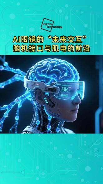 意念控制眼镜?脑机接口与肌电的前沿探索#AI眼镜#交互#脑机接口#肌电#前沿