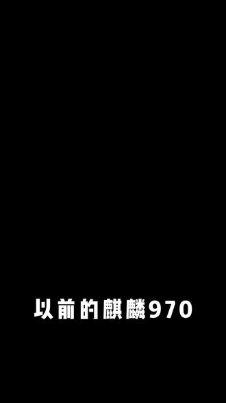 不同的华为麒麟芯片的巅峰之作