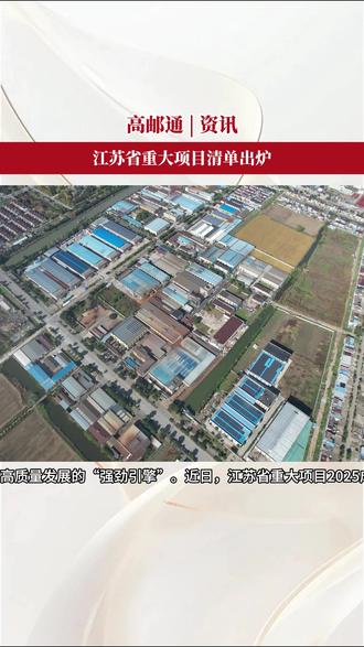 江苏省重大项目清单出炉