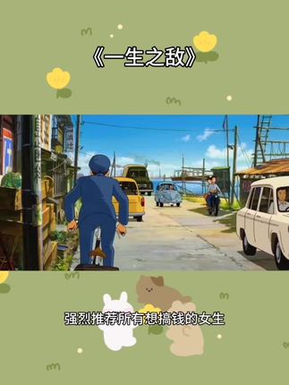 《一生之敌》内阻力是我们一生之敌,“时刻准备着让我们偏离正轨,用拖延、回避、恐惧、自我怀疑悄然无声地侵蚀我们的决心和行动力。”这本书很简短,但为我们提供了大量经验,去克服那些内心深处给行动带来的恐惧与不安。#情感语录 #治愈系 #好书推荐 #情感书单