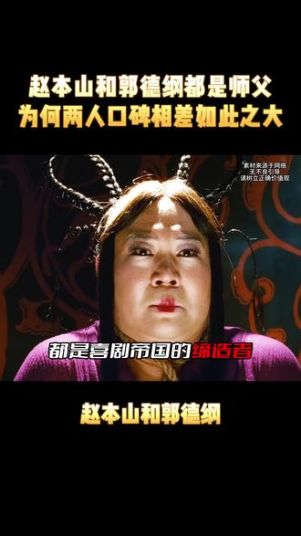 赵本山和郭德纲两人的根本区别是什么?