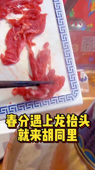 春风遇上龙抬头,这个世纪只有三次!赶紧和 好朋友们约起来吧,#春分巧遇“龙抬头” #龙抬头 #春分 #荆州铜锅涮肉 #广告