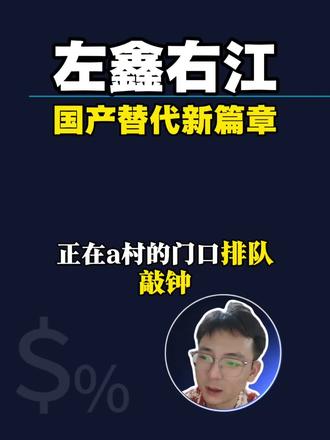 左手长鑫右手长江,国产替代业绩超预期 #国产替代 #半导体 #科创半导体 #存储