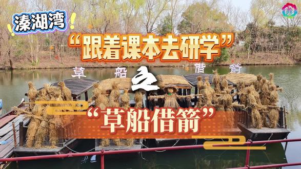 溱湖湾“跟着课本去研学”之“草船借箭”
#乐学溱湖湾 #溱湖湾研学 #研学 #跟着课本去研学 #草船借箭