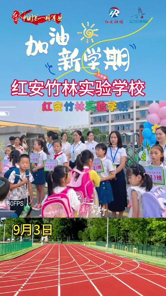 加油新学期 红安竹林实验学校开学 #开学 #红安
