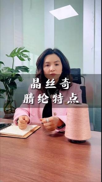 #源头实力厂家 #纺织行业 #源头厂家直供#纺织原料#复合 丝@DOU+小助手 晶丝奇英子为你解析晴纶的特点和用途!