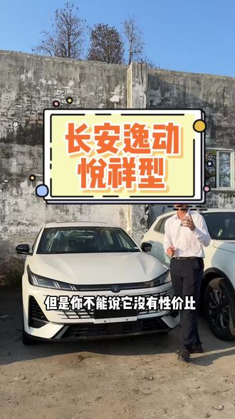 #长安 长安第四代逸动悦享型#晒出你的座驾 #一张图证明你的车 #逸动