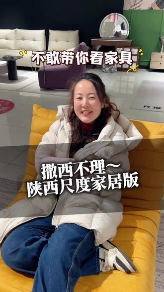 不敢带你看家具…#撒西不理哒呐方言版 #富平#富平家具#家具实体店#方言