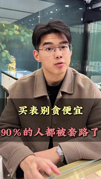 买表别贪便宜!90%的表友都中招了 #手表 #机械表 #奢侈品 #无锡 #江浙沪
