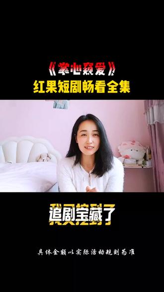 #《掌心窥爱》#红果短剧 #你的短剧搭子