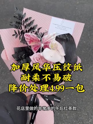 年年都爆单的立体压纹纸又破价了,只要4.99一包,你敢相信都是加厚风华纸材质,耐柔不易破,#花店用品 #好物推荐🔥 #源头厂家 #立体压纹纸