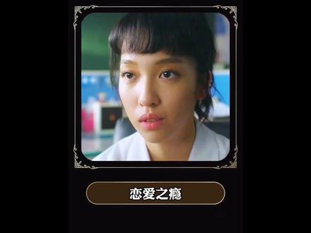 《恋爱之瘾》:几个背景经历不同的女生,展开了不同的人生。晴晴(岑日珈饰)为储钱和男朋友志威(马志威饰)去旅行,偷偷当上PG工作,后来志威发现后与她分手,而富二代Torres(赵劲皓饰)也对她热烈追求,她周旋在二人之间。Sugar(曾淑雅饰)和Candy(崔碧珈饰)是当红PG,善于用手段得到男人的好处,在一次富豪饭局认识了银行家Vincent(陆骏光饰),二人因先后与他发展而反目,事后竟发现Vincent一个不可告人的秘密。Vicky(陈婉衡饰)和Sammy(罗彩宁 饰)是大学同学,希望借着PG工作引来网民关注,杀入模特儿行列,她们经常毫不吝啬地展示身材搏出位。凤姐(庄思敏饰)曾经叱咤PG界,在当红时遇上真爱而急流勇退。几年后她惨遭被抛弃而自暴自弃,直到重遇识于微时的Happy哥(林盛斌饰),在他的多次支持下,终于再次建立自信。#影片推荐