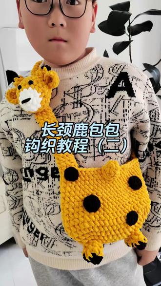 长颈鹿包包钩织教程二#长颈鹿包包 #手工钩织包包 #钩织教程