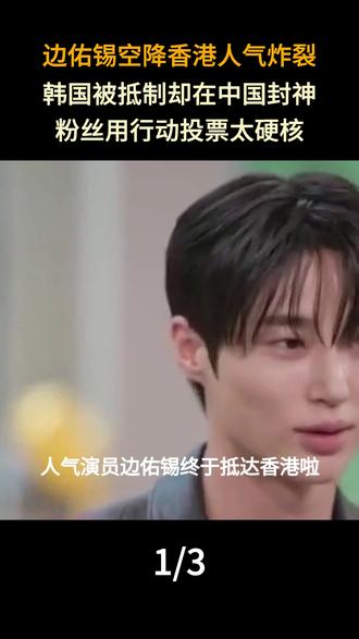 边佑锡空降香港人气炸裂!韩国被抵制却在中国封神,粉丝用行动投票太硬核#韩剧#好剧分享#边佑锡#热播电视剧