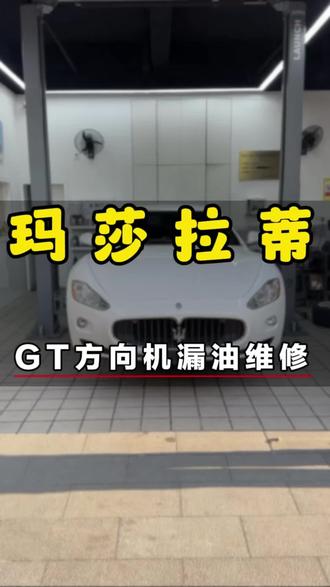 玛莎拉蒂超跑方向机漏油,维修后立马省了一万块钱 #玛莎拉蒂 #汽车维修 #玛莎拉蒂gt