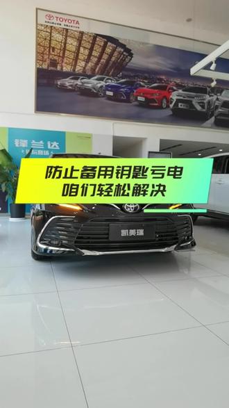 #凯美瑞 #用车小知识 轻松开启备用钥匙节能模式,今天是不是又省了一笔#省钱