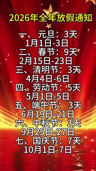 2026年全年放假通知