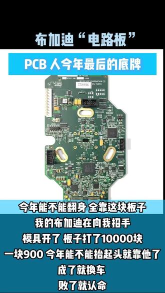 什么板子让我开布加迪? 赚够买布加迪轮子的米也好啊!做PCB找我啊!!! #布加迪 #電路板還原 #SMT焊接加工 #高难度 PCB #专业技术支持