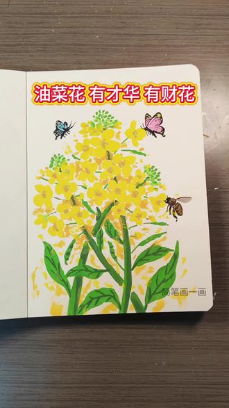 油菜花、有才华、有财花! 拥抱春天,画一幅小清新且治愈的油菜花主题画。用温柔笔触勾勒满眼金黄,让春风拂过花瓣,把阳光与温柔藏进画里。简单几步,画出治愈的春日浪漫,零基础也能轻松上手,快来一起把春天留在画中~ #春天的色彩 #春天请你画朵花 #艺术在抖音 #丙烯马克笔绘画 #花的世界很美