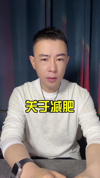 诸位别走,请听我一言~#减肥