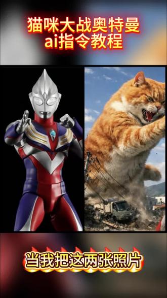 猫咪大战奥特曼的最新生成教程来了~ AI猫咪大战奥特曼视频制作教程来了#小云雀AI #小云雀爆款马上成片 #起火 #小云雀seedance #猫咪 seedance小云雀ai使用教程小云雀ai怪兽教程小云雀ai生成视频小云雀ai怪兽打架小云雀ai怪兽指令ai猫咪邃制作教程小云雀ai怎么做怪兽ai怪兽对战制作猫咪大战奥特曼猫咪大战奥特曼ai指令猫咪seedance2.0免费体验小云雀ai使用教程ai猫咪打架一键生成猫咪ai打架一键生成1小时