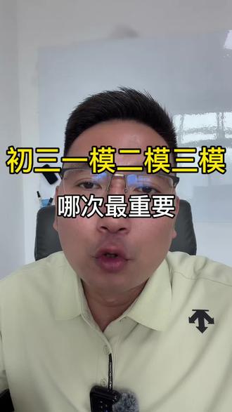 初三的一模,二模,三模,哪次最重要?#中考倒计时