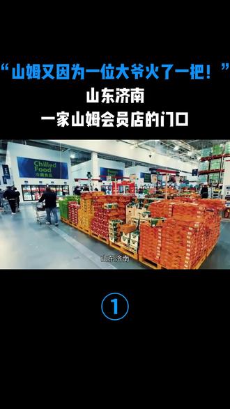 “山姆又因为一位大爷火了一把!”山东济南,一家山姆会员店的门口