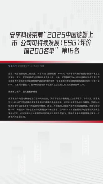 安孚科技荣膺“2025中国能源上市 公司可持续发展(ESG)评价前200名单” 第16名#能源 #可持续发展
