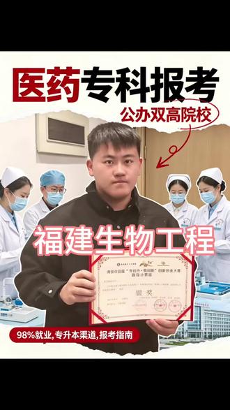 医药类专科好选择!福建生物工程物理/历史组分数 2025福建生物工程职业技术学院投档分数线汇总,省属公办大健康类高职,区分物理组、历史组,药品检验、中药学等王牌专业报考参考,福建想学医药检测的考生填报参考。#福建高考 #福建生物工程职业技术学院 #福州公办大专 #医药类专科