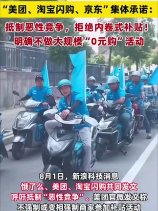 淘宝闪购、美团、京东集体发声:呼吁抵制“恶性竞争”!#外卖平台发文抵制恶性竞争#什么是华丽巨蚊#车评人分析理想对撞卡车