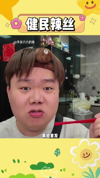 好吃到爆的健民辣丝你们不会没人敢吃吧!一口下去真的不要太爽!#健民辣丝 #山东特产 #美食 #整蛊 #好吃到停不下来