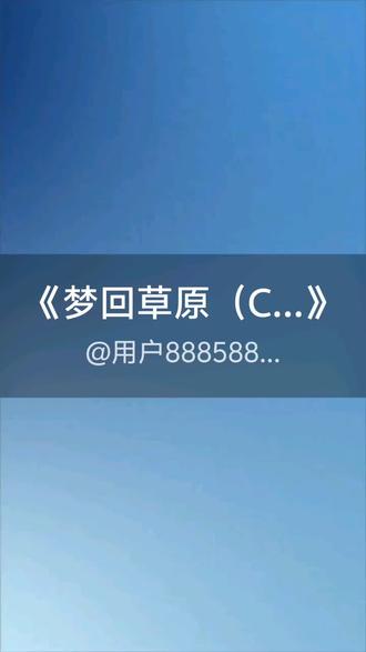 我刚演唱了一首好听的歌曲,快来围观吧 #抖音k歌 #香泉歌缘 #梦回草原(Cover 赵真)