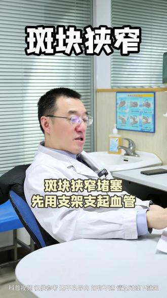 斑块狭窄堵塞先用支架支起血管#医学科普 #健康 #介入 #斑块 #抖出健康知识宝藏