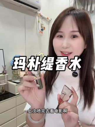 还没用过的姐妹赶紧去试试打开新世界#好物分享 #香水 #玛朴缇