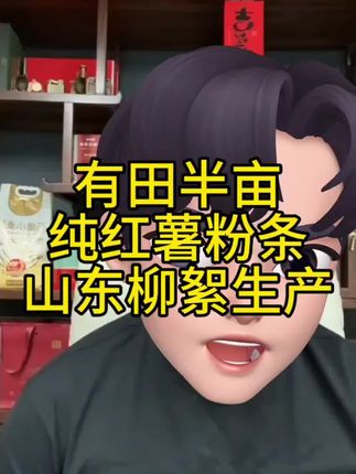 #有田半亩 #柳絮粉条 #纯红薯粉条 #粉条