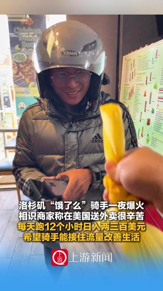 12月2日(采访)#洛杉矶饿了么骑手一夜爆火 ,相识商家称在美国送外卖很辛苦,每天跑12个小时日入两三百美元,希望骑手能接住流量改善生活。#商家称在美国送外卖很辛苦 #在美国送外卖跑12小时日入两三百美元@带着学渣儿子闯美国