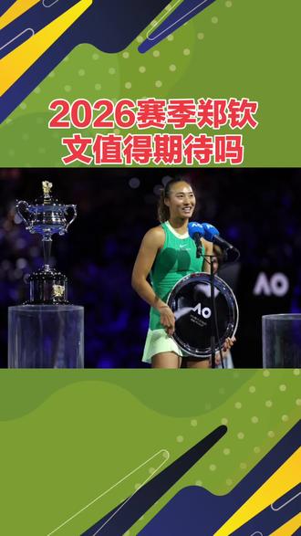 #期待2026的郑钦文#体育魅力 #竞技体育 #