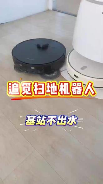 追觅扫地机器人不出水,平时多注意就能减少水泵故障 #追觅机器人扫地机 #机器人故障维修 #沈阳大连#免费上门取送#洗地机不出水