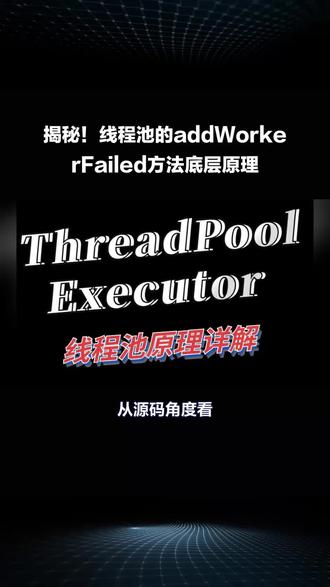 源码分析:揭秘!ThreadPoolExecutor的addWorkerFailed方法:程序员进阶必修!#源码分析 #java面试题 #程序猿日常 #编程语言 #软件开发