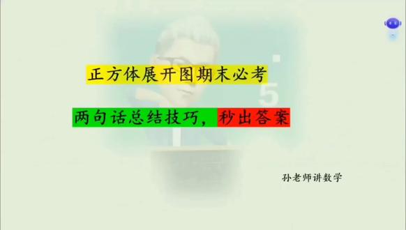 五下数学秒解正方体展开图#五年级下册数学 #每天学习一点点 #涨知识#数学思维