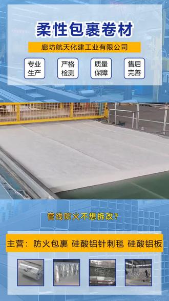 柔性防火包裹卷材,防火包裹 管线防火不想拆改?防火包裹柔性卷材直接就能用。柔性防火卷材可不是只能用在工地!电缆桥架铺一层,能防明火窜燃;钢结构包一圈,高温下也能稳住强度;就连家里的通风管道,装它都能提升防火等级。柔性材质好裁剪,犄角旮旯都能贴到位,太省心了。 柔性防火包裹卷材多少钱 辽宁防排烟风管防火包裹厂家 #源头工厂 #江西硅酸盐柔性防火包裹 #河北柔性防火棉联系方式 #宁夏防火包裹柔性卷材哪家好 #原创视频