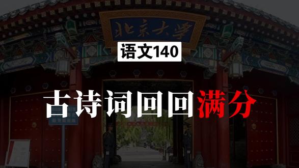 语文140上北大,古诗词百秒内回回满分,一个视频拆解 #高考语文 #高考 #古诗词 #高中 #高三